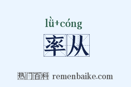 率从是什么意思的图片